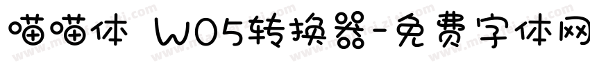 喵喵体 W05转换器字体转换